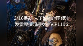 6/16最新 人工智能赵丽颖沙发震爆操超颜女神VIP1196