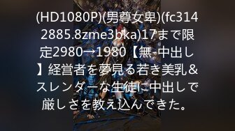 (HD1080P)(男尊女卑)(fc3142885.8zme3bka)17まで限定2980→1980【無-中出し】経営者を夢見る若き美乳＆スレンダーな生徒に中出しで厳しさを教え込んできた。