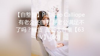 【自整理】P站Juno Calliope  有老公还自慰 是老公满足不了吗？骚货  最新大合集【63V】 (60)