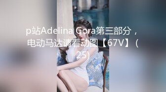 p站Adelina Gora第三部分，电动马达请看动图【67V】 (25)