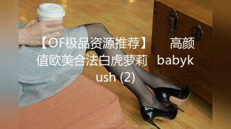 【OF极品资源推荐】▶▶高颜值欧美合法白虎萝莉♥babykush (2)