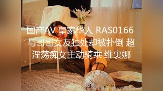 国产AV 皇家华人 RAS0166 与哥哥女友独处却被扑倒 超淫荡痴女主动骑乘 维裏娜