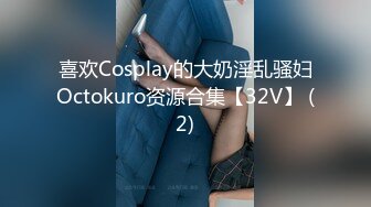 喜欢Cosplay的大奶淫乱骚妇Octokuro资源合集【32V】 (2)