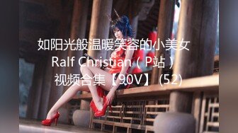 如阳光般温暖笑容的小美女❤️Ralf Christian（P站）❤️视频合集【90V】 (52)