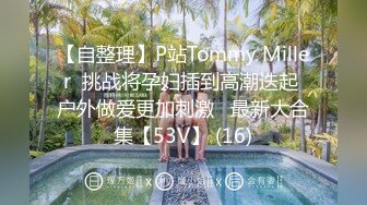 【自整理】P站Tommy Miller  挑战将孕妇插到高潮迭起 户外做爱更加刺激   最新大合集【53V】 (16)