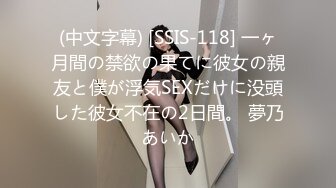 (中文字幕) [SSIS-118] 一ヶ月間の禁欲の果てに彼女の親友と僕が浮気SEXだけに没頭した彼女不在の2日間。 夢乃あいか