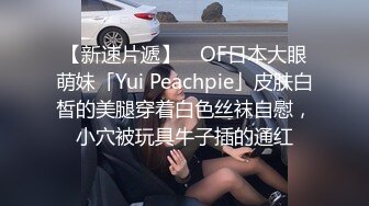 【新速片遞】 ✨OF日本大眼萌妹「Yui Peachpie」皮肤白皙的美腿穿着白色丝袜自慰，小穴被玩具牛子插的通红