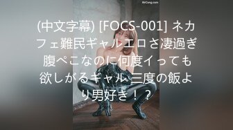 (中文字幕) [FOCS-001] ネカフェ難民ギャルエロさ凄過ぎ 腹ぺこなのに何度イっても欲しがるギャル 三度の飯より男好き！？