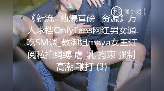 《新流✅劲爆重磅✅资源》万人求档OnlyFans网红男女通吃SM调_教御姐maya女王订阅私拍绳缚 虐_乳 拘束 强制高潮 鞭打 (3)